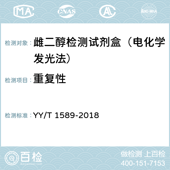重复性 雌二醇测定试剂盒（化学发光免疫分析法） YY/T 1589-2018 3.5