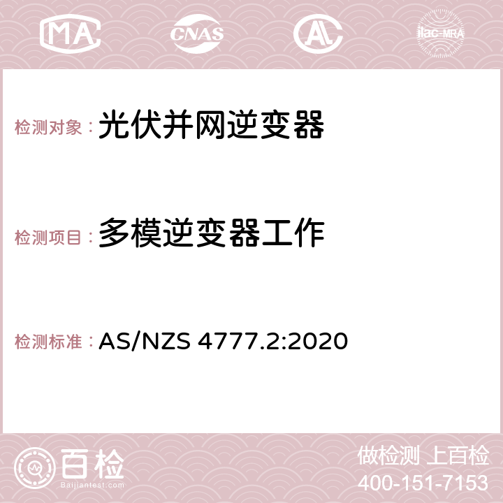 多模逆变器工作 能源系统通过逆变器的并网连接-第二部分：逆变器要求 AS/NZS 4777.2:2020 3.4