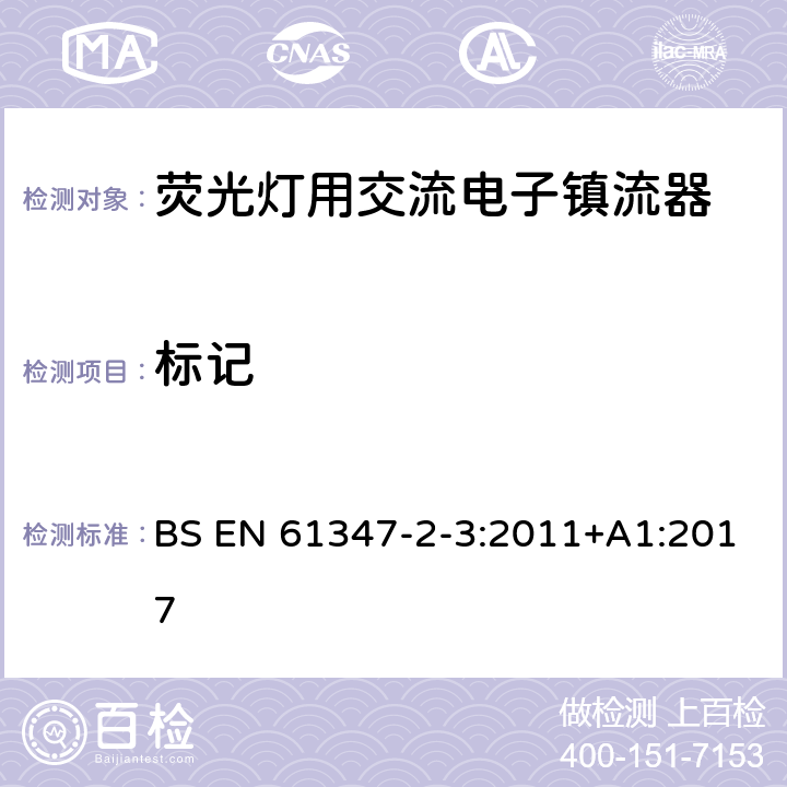 标记 灯的控制装置 第3部分：荧光灯用交流电子镇流器特殊要求 BS EN 61347-2-3:2011+A1:2017 7