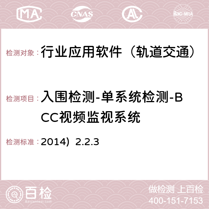 入围检测-单系统检测-BCC视频监视系统 2014)  2.2.3 北京市轨道交通视频监视系统（VMS）检测规范-第二部分检测内容及方法(2014) 2.2.3