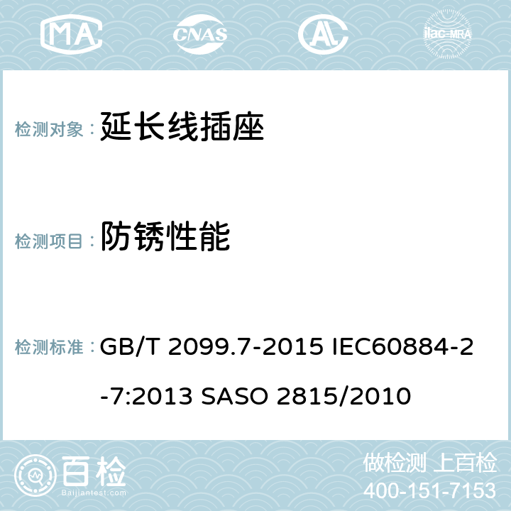 防锈性能 家用和类似用途插头插座 第2-7部分：延长线插座的特殊要求 GB/T 2099.7-2015 IEC60884-2-7:2013 SASO 2815/2010 29