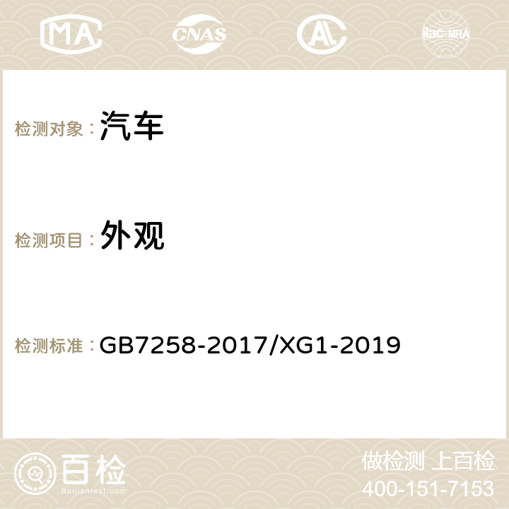 外观 《机动车运行安全技术条件》 GB7258-2017/XG1-2019 4.8