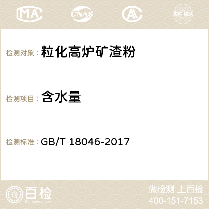 含水量 《用于水泥混凝土中的粒化高炉矿渣粉》 GB/T 18046-2017 附录Ｂ