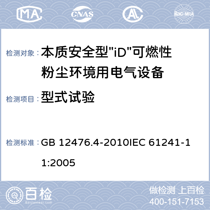 型式试验 可燃性粉尘环境用电气设备 第4部分:本质安全型"iD" GB 12476.4-2010
IEC 61241-11:2005 10