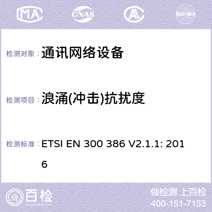 浪涌(冲击)抗扰度 电磁兼容和无线电频谱（ERM）；通讯网络设备的电磁兼容要求 ETSI EN 300 386 V2.1.1: 2016