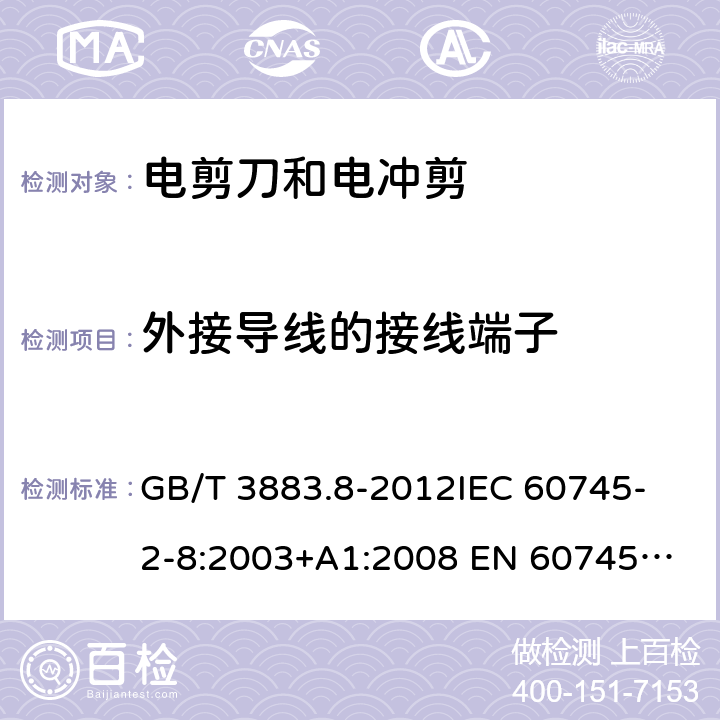 外接导线的接线端子 手持式电动工具的安全 第2部分：电剪刀和电冲剪的专用要求 GB/T 3883.8-2012
IEC 60745-2-8:2003+A1:2008 
EN 60745-2-8:2009
AS/NZS 60745.2.8-2009
 25