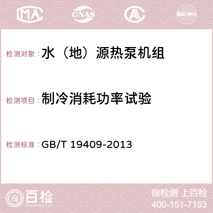 制冷消耗功率试验 水（地）源热泵机组 GB/T 19409-2013 5.3.4、6.3.4