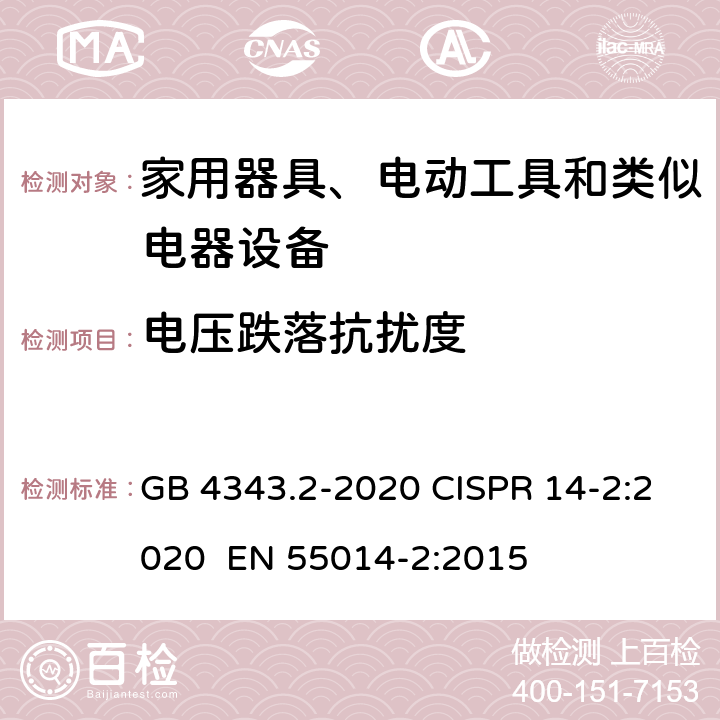 电压跌落抗扰度 家用电器、电动工具和类似器具的电磁兼容要求 第2部分：抗扰度 GB 4343.2-2020 CISPR 14-2:2020 EN 55014-2:2015 5.7