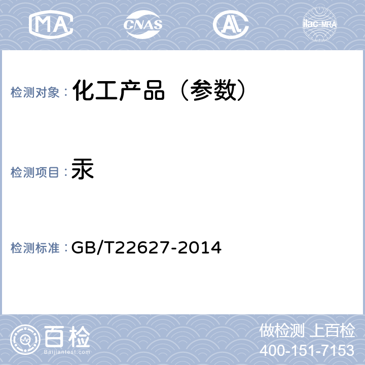 汞 水处理剂 聚氯化铝 GB/T22627-2014