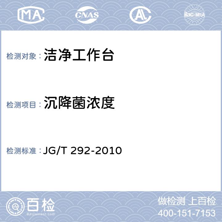 沉降菌浓度 洁净工作台 JG/T 292-2010 表2序号7