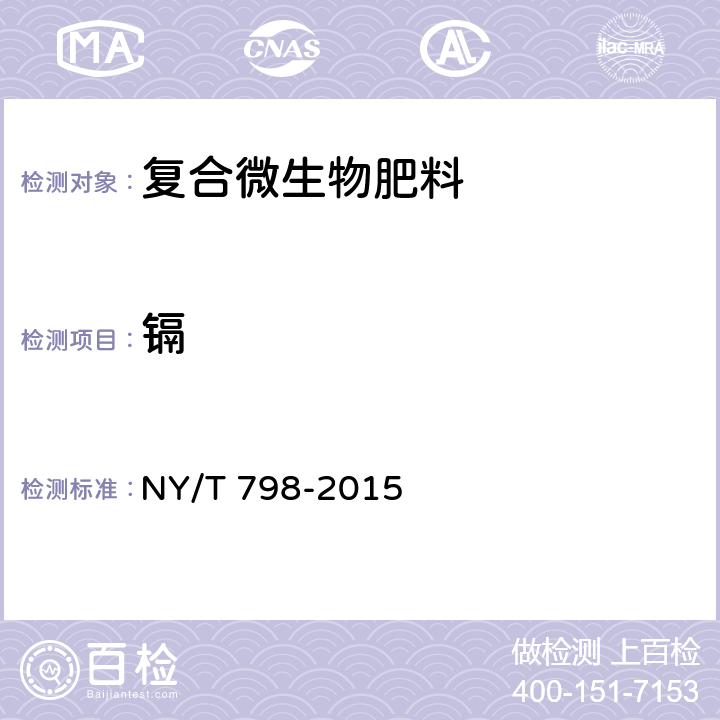 镉 复合微生物肥料 NY/T 798-2015 5.9