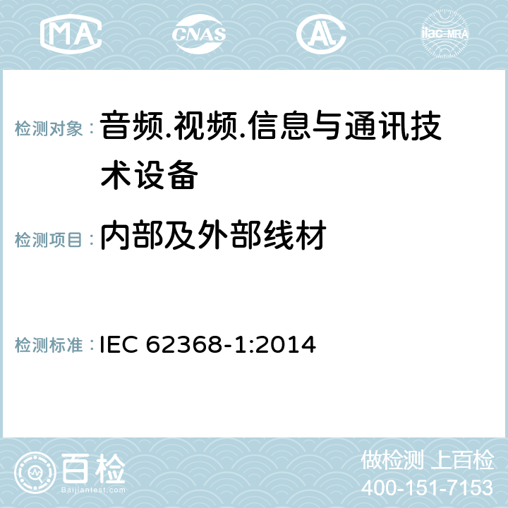内部及外部线材 音频.视频.信息与通讯技术设备 IEC 62368-1:2014 6.5