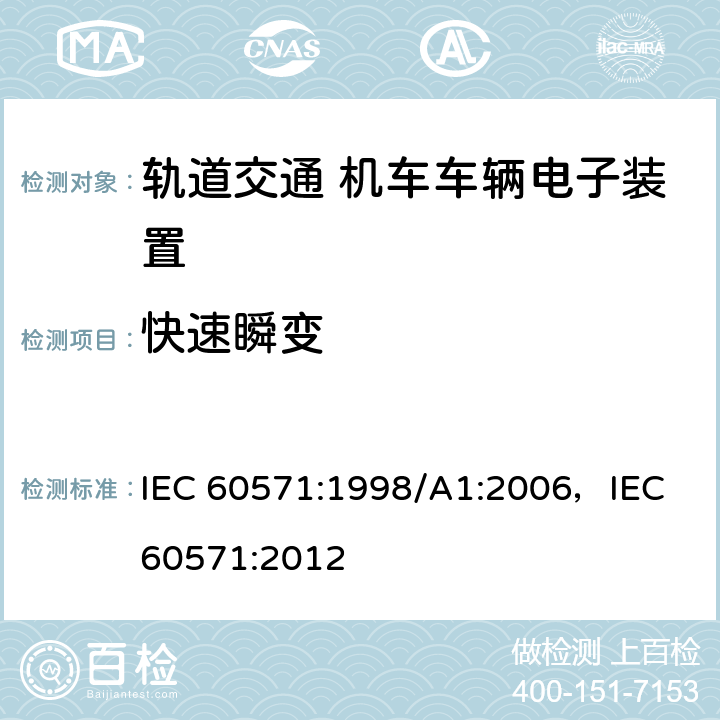 快速瞬变 轨道交通 机车车辆电子装置 IEC 60571:1998/A1:2006，IEC 60571:2012 4.3.6