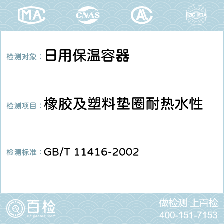 橡胶及塑料垫圈耐热水性 日用保温杯 GB/T 11416-2002 5.6