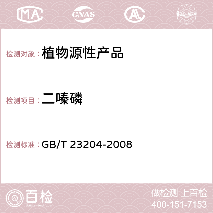 二嗪磷 茶叶中519种农药及相关化学品残留量的测定 气相色谱-质谱法 GB/T 23204-2008 3