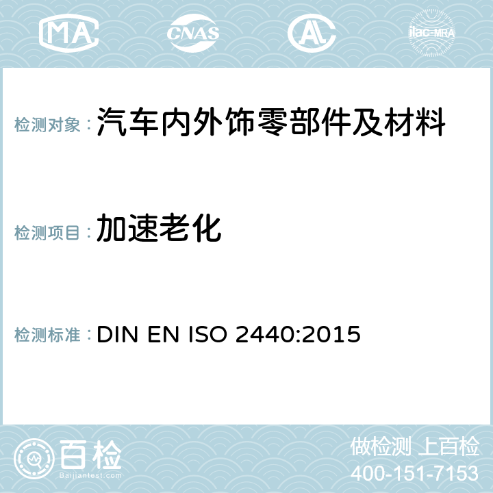 加速老化 ISO 2440:2015 软质和硬质泡沫聚合材料-试验 DIN EN 