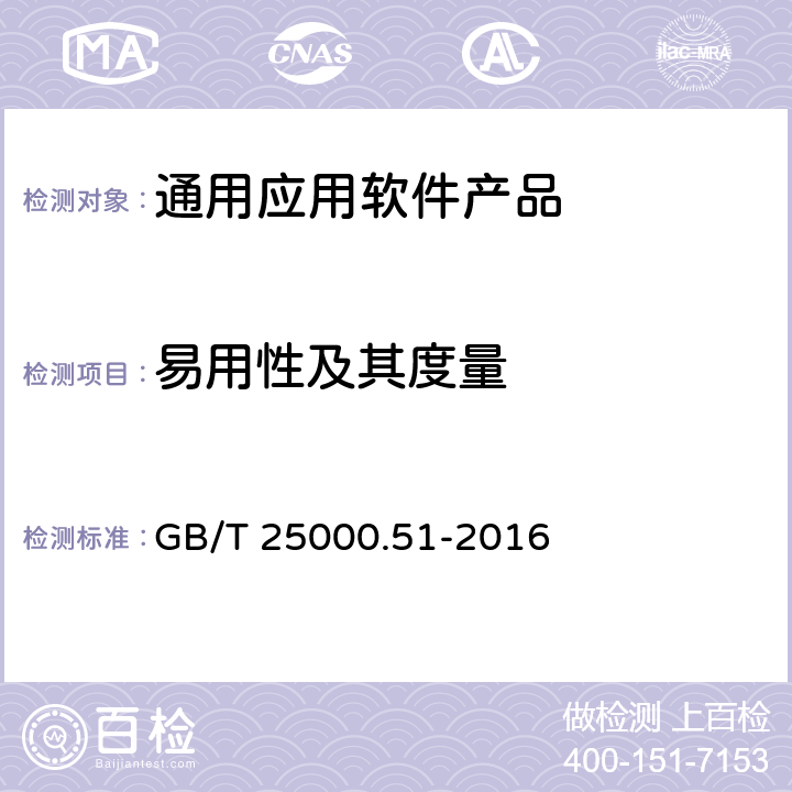 易用性及其度量 系统与软件工程 系统与软件质量要求和评价(SQuaRE) 第51部分：就绪可用软件产品（RUSP）的质量要求和测试细则 GB/T 25000.51-2016 5.3.4