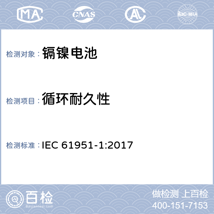 循环耐久性 含碱性或其它非酸性电解质的蓄电池和蓄电池组-便携式密封单体蓄电池-第1部分：镉镍电池 IEC 61951-1:2017 7.5.1