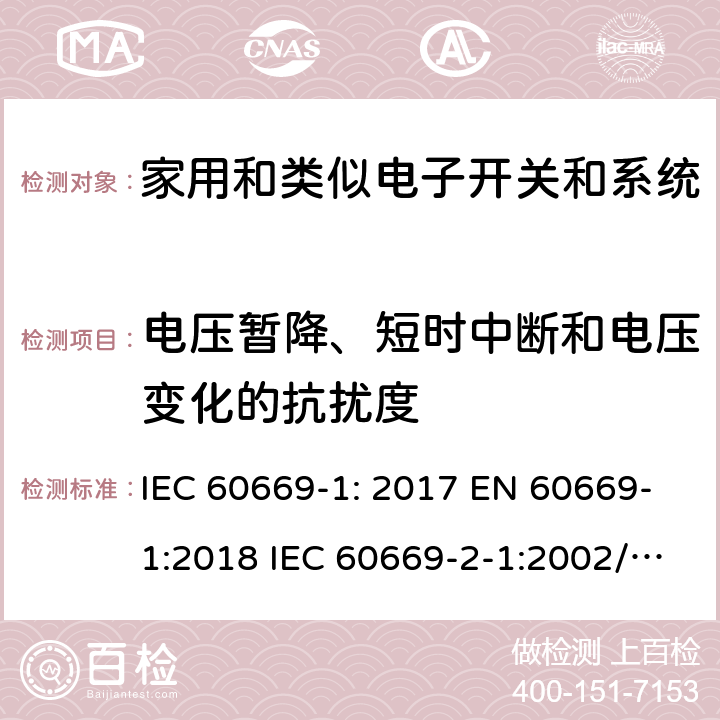 电压暂降、短时中断和电压变化的抗扰度 IEC 60669-1-2017 家用和类似的固定电气设施用开关 第1部分:一般要求