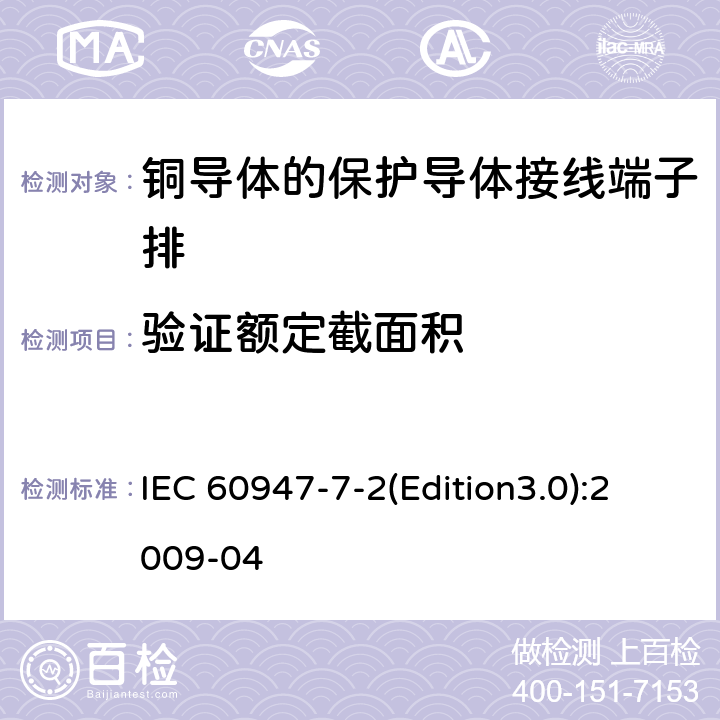 验证额定截面积 低压开关设备和控制设备 第7-2部分：辅助器件 铜导体的保护导体接线端子排 IEC 60947-7-2(Edition3.0):2009-04 8.3