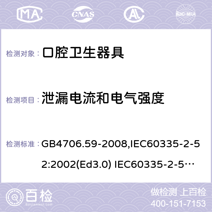 泄漏电流和电气强度 家用和类似用途电器的安全 口腔卫生器具的特殊要求 GB4706.59-2008,IEC60335-2-52:2002(Ed3.0) IEC60335-2-52:2002+A1:2008+A2:2017,EEN60335-2-52:2003+A12:2019 第16章