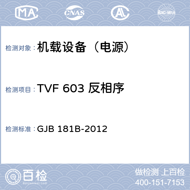 TVF 603 反相序 飞机供电特性 GJB 181B-2012 5