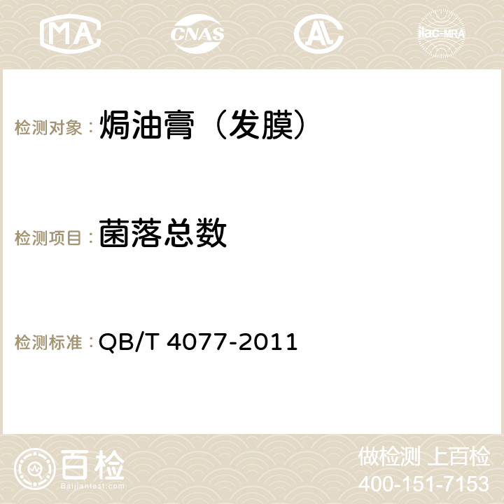 菌落总数 QB/T 4077-2011 焗油膏（发膜）  5.3