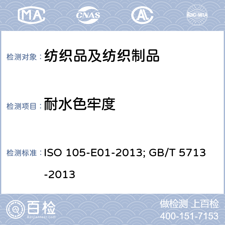 耐水色牢度 纺织品-色牢度试验-耐水色牢度 ISO 105-E01-2013; GB/T 5713-2013