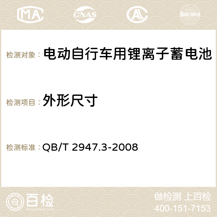 外形尺寸 电动自行车用蓄电池及充电器 第3部分 锂离子蓄电池及充电器 QB/T 2947.3-2008 6.1.1.3