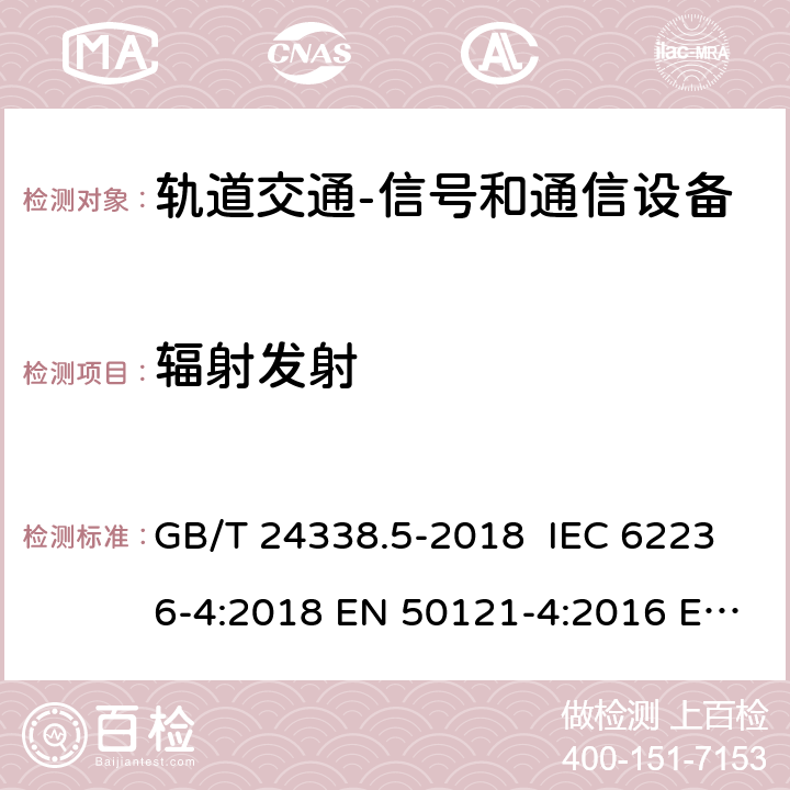 辐射发射 轨道交通 电磁兼容 第4部分：信号和通信设备的发射与抗扰度 GB/T 24338.5-2018 IEC 62236-4:2018 EN 50121-4:2016 EN 50121-4:2016/A1:2019