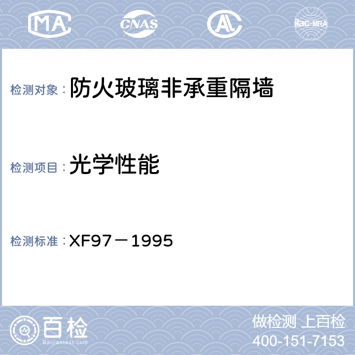 光学性能 《防火玻璃非承重隔墙通用技术条件》 XF97－1995 5.5