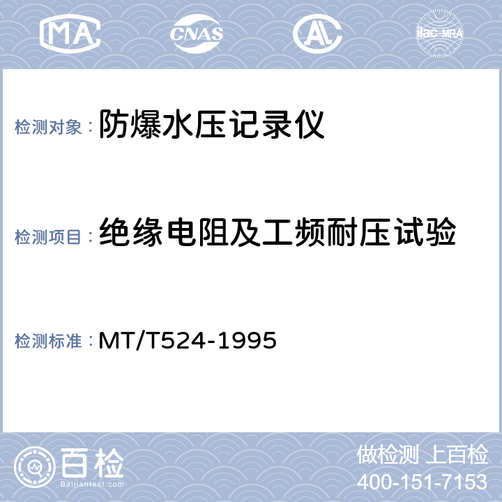 绝缘电阻及工频耐压试验 防爆水压记录仪 MT/T524-1995 3.11.3
