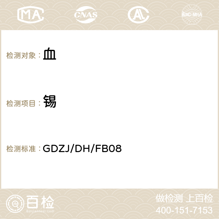 锡 血中铅等多种金属元素ICP-MS测定方法 GDZJ/DH/FB08