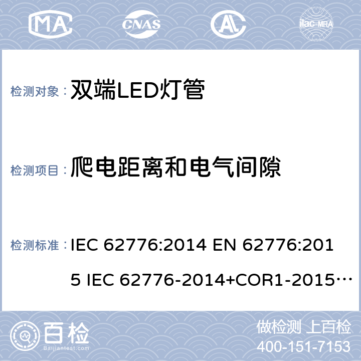 爬电距离和电气间隙 设计用于改装管型荧光灯的双端LED灯 - 安全说明 IEC 62776:2014 EN 62776:2015 IEC 62776-2014+COR1-2015+ISH1-2018 14
