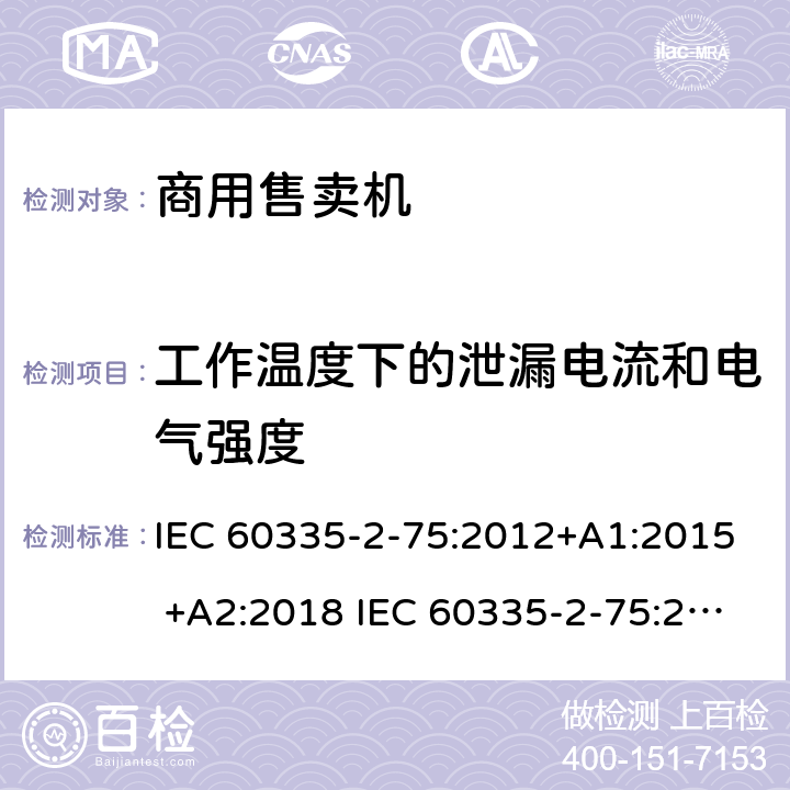 工作温度下的泄漏电流和电气强度 家用和类似用途电器的安全 商用售卖机的特殊要求 IEC 60335-2-75:2012+A1:2015 +A2:2018 IEC 60335-2-75:2002+A1:2004+A2:2008 EN 60335-2-75:2004+A1:2005+A2:2008+A11:2006+A12:2010 13