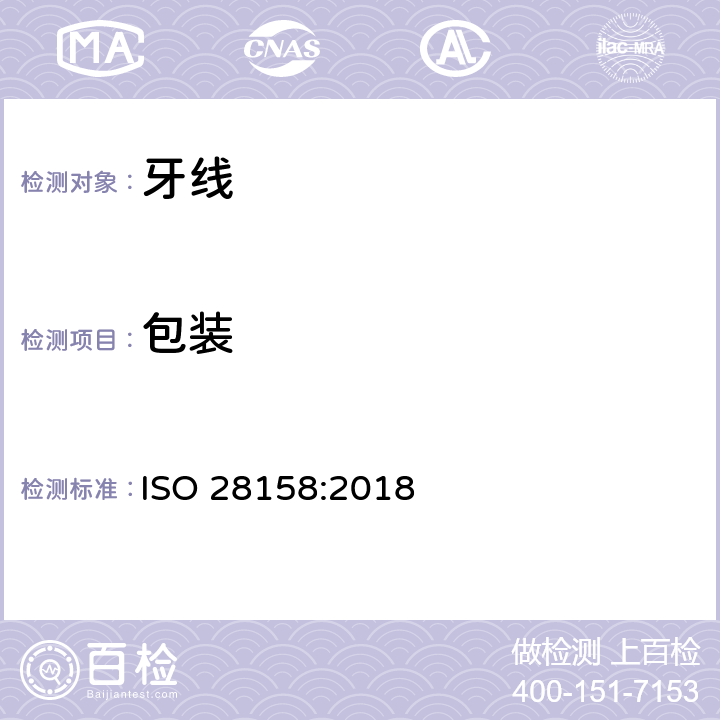 包装 ISO 28158-2018 牙科 完整牙线和柄