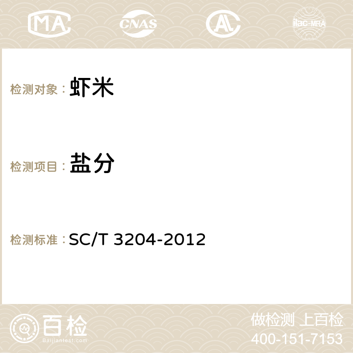 盐分 SC/T 3204-2012 虾米