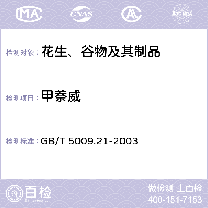 甲萘威 粮、油、菜中甲萘威残留量的测定 GB/T 5009.21-2003