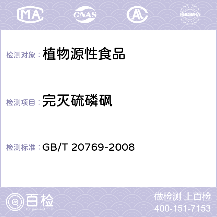 完灭硫磷砜 水果和蔬菜中450种农药及相关化学品残留量的测定 液相色谱-串联质谱法 GB/T 20769-2008