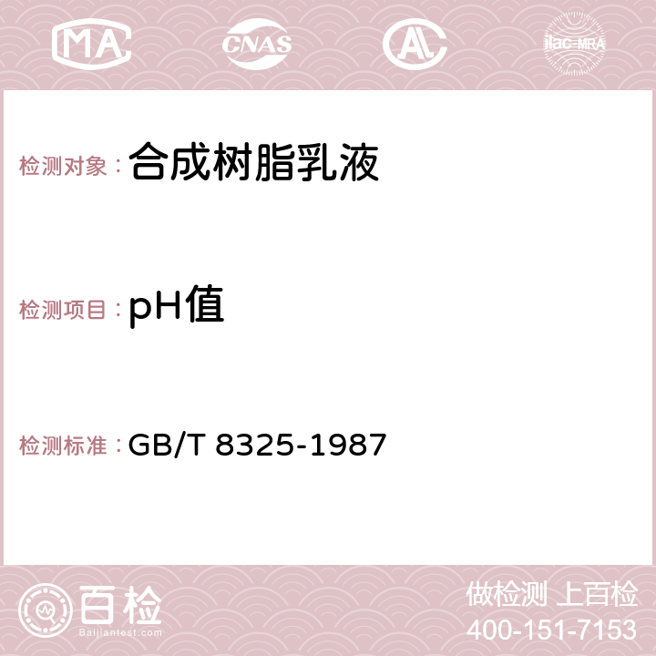 pH值 聚合物和共聚物水分散體 pH 值測定方法 GB/T 8325-1987 5