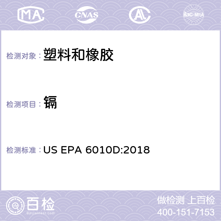 镉 电感耦合等离子体发射光谱法 US EPA 6010D:2018
