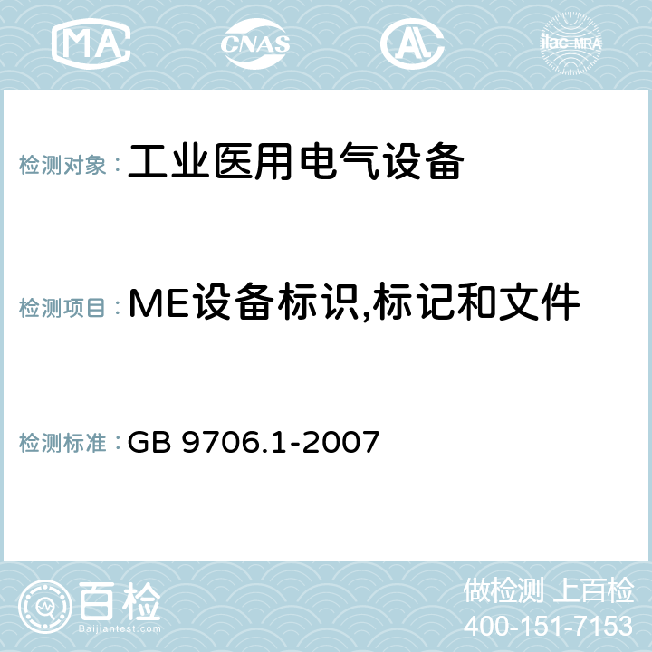 ME设备标识,标记和文件 医用电气设备 第1部分：安全通用要求 GB 9706.1-2007 6