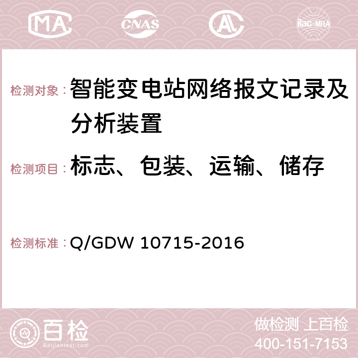 标志、包装、运输、储存 智能变电站网络报文记录及分析装置技术规范 Q/GDW 10715-2016 13