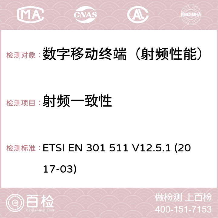 射频一致性 《全球移动通信系统（GSM）；移动台（MS）设备；在欧盟指令2014/53第3.2条下；协调标准覆盖的基本要求 》 ETSI EN 301 511 V12.5.1 (2017-03) 5