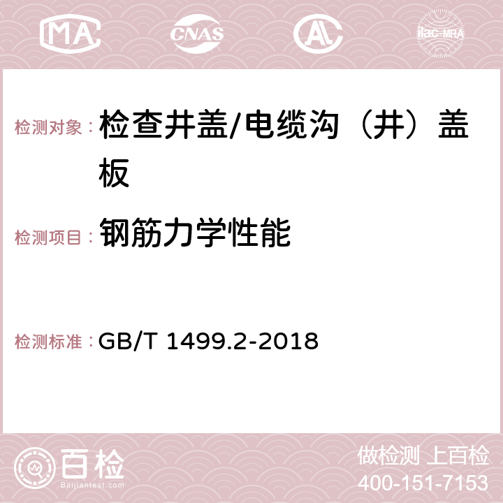 钢筋力学性能 钢筋混凝土用钢 第2部分：热轧带肋钢筋 GB/T 1499.2-2018 8