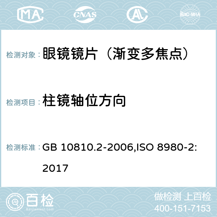 柱镜轴位方向 眼镜镜片 第2部分：渐变焦镜片 GB 10810.2-2006,ISO 8980-2:2017 4.2.2.2,5.2.3