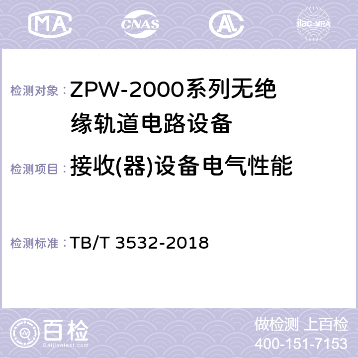 接收(器)设备电气性能 ZPW-2000轨道电路设备 TB/T 3532-2018 5.2.2