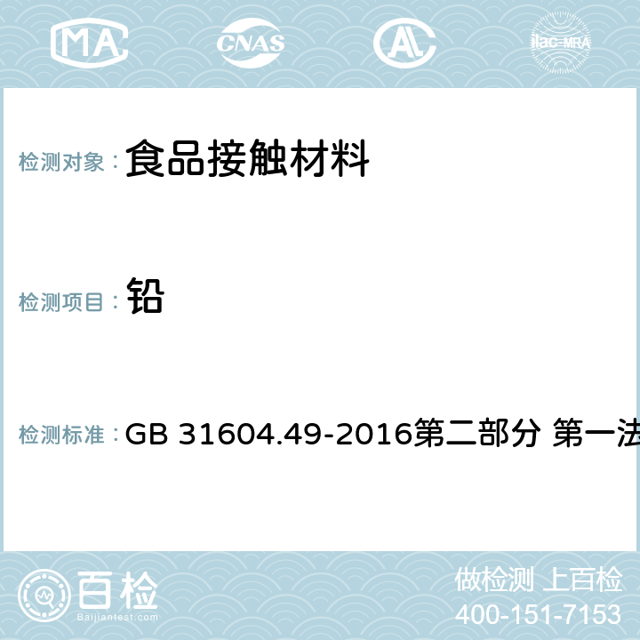 铅 食品安全国家标准 食品接触材料及制品 砷、镉、铬、铅的测定和砷、镉、铬、镍、铅、锑、锌迁移量的测定 GB 31604.49-2016第二部分 第一法