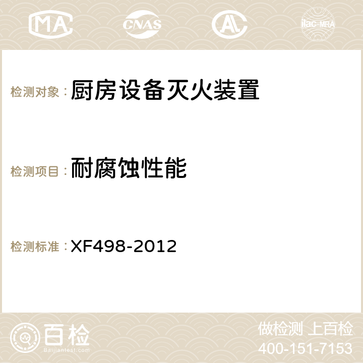 耐腐蚀性能 《厨房设备灭火装置》 XF498-2012 5.11.3
