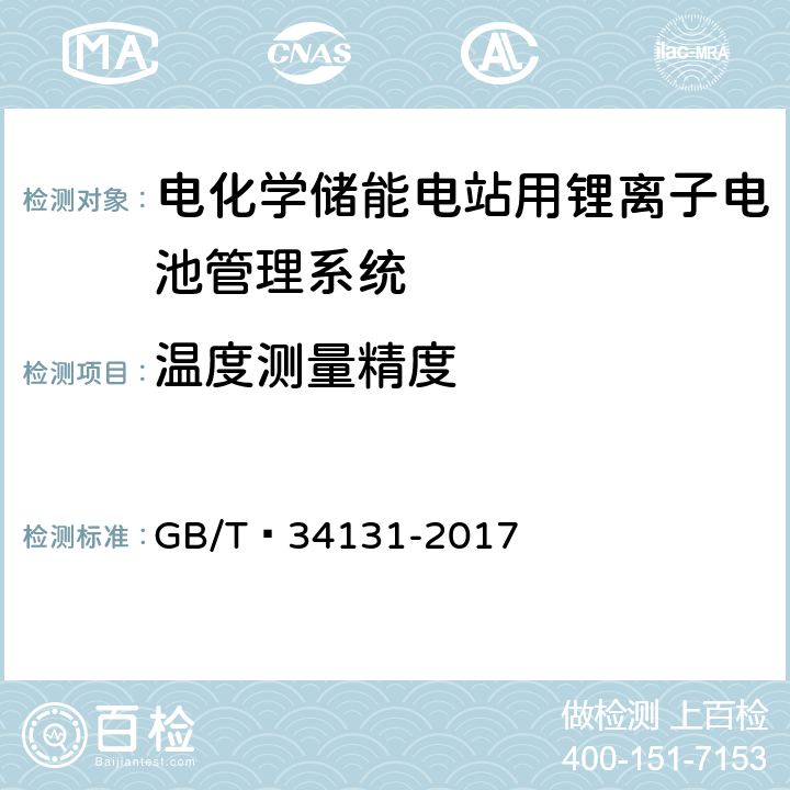 温度测量精度 电化学储能电站用锂离子电池管理系统技术规范 GB/T 34131-2017 5.2